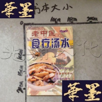 [二手9成新]老中医食疗汤水 9787806511336