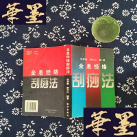 [二手9成新]全息经络刮痧法 9787501129119