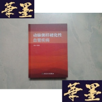 [二手9成新]动脉粥样硬化性血管疾病 9787117204958