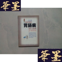 [二手9成新]胃肠病治疗与护理(新版) 9787805218656