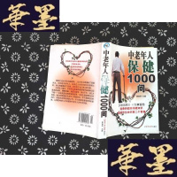 [二手9成新]中老年人保健1000问 9787806512470
