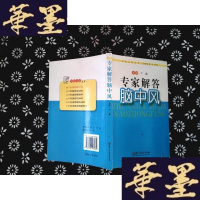 [二手9成新]专家解答脑中风 9787548106289