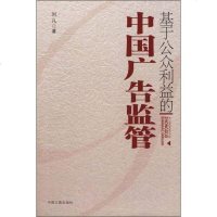 [二手9成新]基于公众利益的中国广告监管 9787802152007