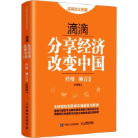【二手9成新】滴滴：分享经济改变中国 9787115425034