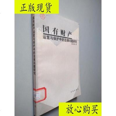  [二手9成新]国有财产运营与保护中的法律问题研究/张宏森中国长安出版社 9787801750198