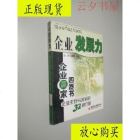  [二手9成新]企业发展力/白光,马国忠主编中国经济出版社 9787230030363