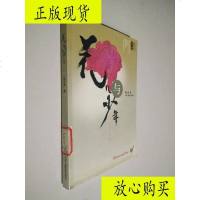  [二手9成新]花儿与少年/张化龙著中国广播影视出版社 9787230030600