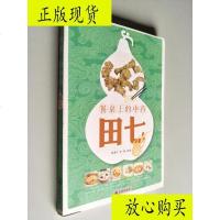  [二手9成新]餐桌上的中药:田七/陈惠中、宋媛著金盾出版社 9787230031087
