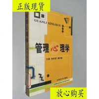  [二手9成新]管理心理学/孙时进、颜世富主编立信会计出版社 9787230032270
