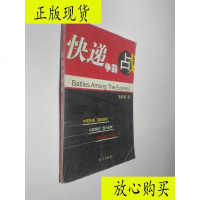  【二手9成新】快递争霸战/韦灯明东方出版社 9787506021289