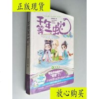  [二手9成新]千年等一蛇/酸奶咩咩著吉林文史出版社 9787230032544