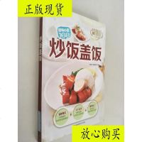  [二手9成新]炒饭盖饭/原味小厨编委会编吉林科学技术出版社 9787230031895