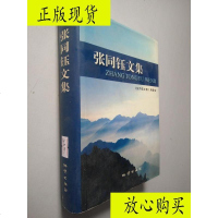  [二手9成新]张同钰文集/[张同钰著]地质出版社. 9787230029662