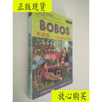  [二手9成新]布波族:一个社会新阶层的崛起/[美]布鲁克斯著;徐子超译? 9787230029976
