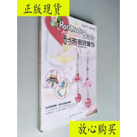  [二手9成新]Easy巧手·时尚由我秀:时尚串珠佩饰/犀文图书编中国纺织出 9787230030899