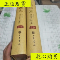  [二手9成新]汾酒通志上下16开精装品好/编纂委员会中华书局 9787228837139
