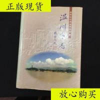  [二手9成新]温州市志/中华书局 9787228851857