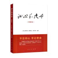 [二手9成新]初心和使命(图解版) 9787010192802