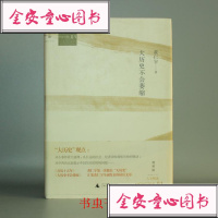 [二手9成新]大历史不会萎缩 9787563345090