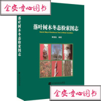 [二手9成新]落叶树木冬态检索图志 9787538194661