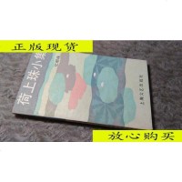  [二手9成新]荷上珠小集/忆明珠著上海文艺出版社 9787436010394