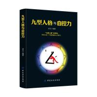 [二手9成新]九型人格与自控力 9787518052745