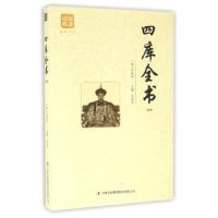 [二手9成新]四库全书(精选) 9787558114793