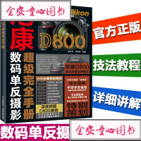 【二手9成新】尼康D800超级完全手册 9787805018683