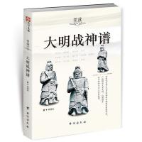 [二手9成新]大明战神谱 9787516816028