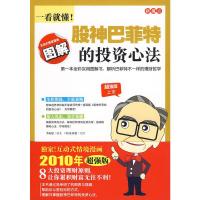 [二手9成新]新视点:一看就懂!股神巴菲特的投资心法 9787547006757