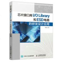 芯片接口库I/OLibrary和ESD电路的研发设计应用王国立 9787115487063