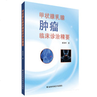甲状腺肿瘤临床诊治精要崔海燕著 9787557838867