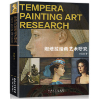 [二手9成新]坦培拉绘画艺术研究 9787539877013