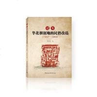 过年华北根据地的民俗改造(1937-1949)李军全 9787520324045