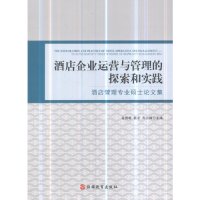 酒店企业运营与管理的探索和实践酒店管理专业硕士论文集谷慧敏秦宇冉小峰 9787563738472