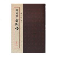 魏碑体金刚经 9787532592036