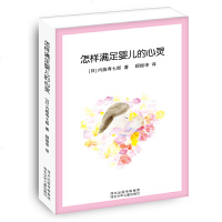 [二手9成新]怎样满足婴儿的心灵 9787537671125