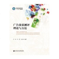 广告效果测评理论与方法无 9787509761755