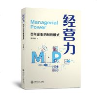 经营力百年企业的制胜模式陆镇毅 9787313198488