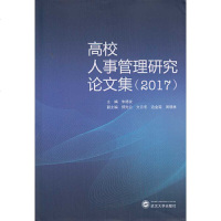 高校人事管理研究论文集(2017)编者:友 9787307174474