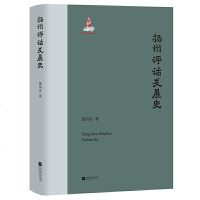 扬州评话发展史董国炎 9787559437013