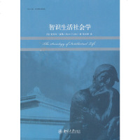智识生活社会学(美)富勒 9787301197097