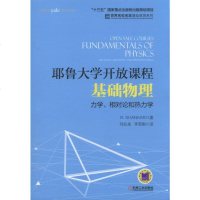 [二手9成新]耶鲁大学开放课程:基础物理 力学、相对论和热力学 9787111566540