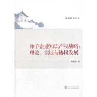 种子企业知识产权战略陈燕娟 9787307115071