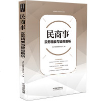 民商事实务精要与疑难解析北京恒都律师事务所 9787521600124