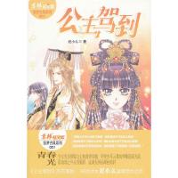 [二手9成新]意林轻文库·绘梦古风系列1:公主驾到 9787549812950