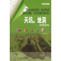 【二手9成新】天坑地洞：地理奥秘 9787538569612