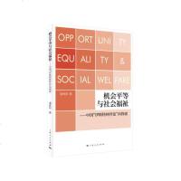 机会平等与社会福祉——中国"伊斯特林悖论"再探索潘春阳 9787208157477