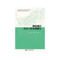 潮汕地区社会工作发展报告雷杰等著 9787520115537