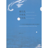 现代化·个体化·空壳化解彩霞著 9787520312578